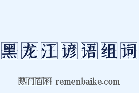 黑龙江谚语组词是什么意思的图片